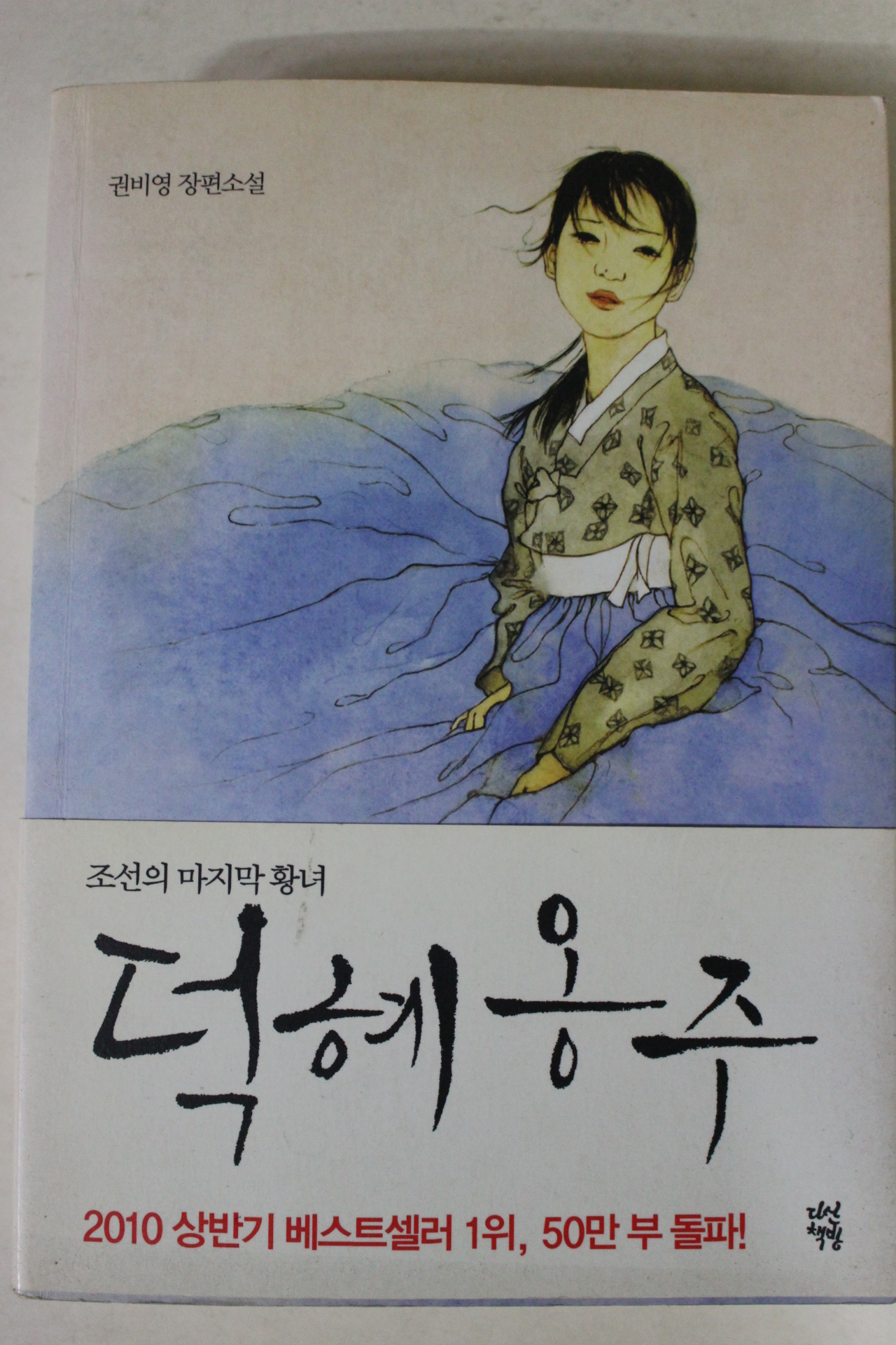 2010년 권비영 장편소설 덕혜옹주