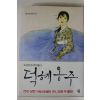 2010년 권비영 장편소설 덕혜옹주