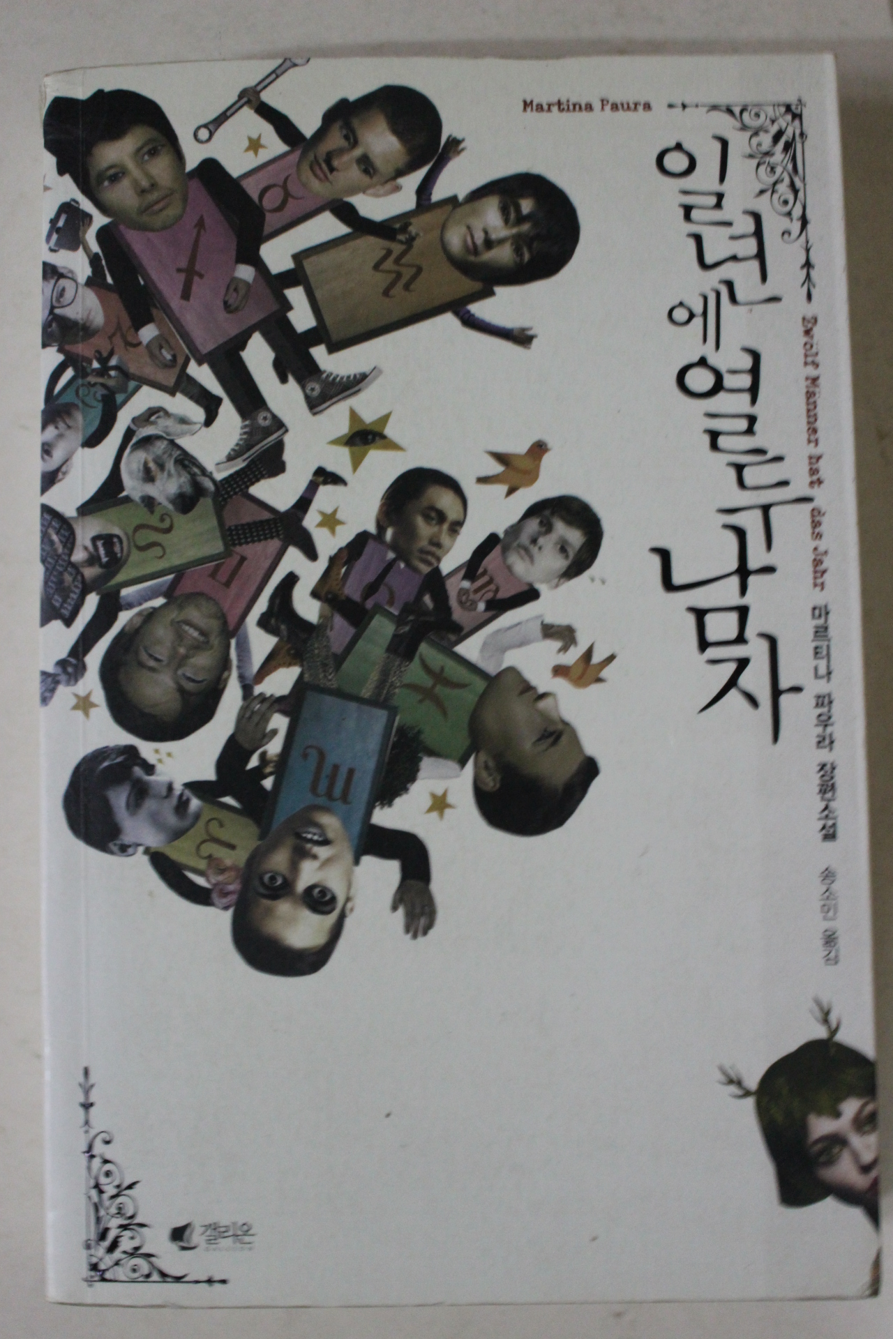 2007년초판 마프티나 파우라 장편소설 일년에 열두남자