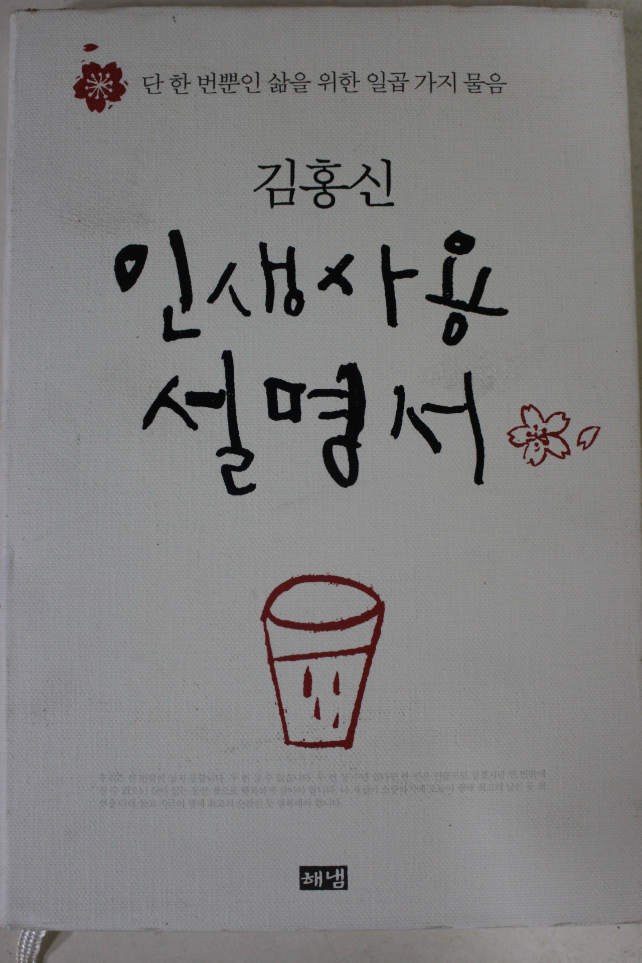 2009년 김홍신 인생사용설명서