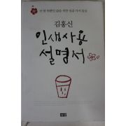 2009년 김홍신 인생사용설명서