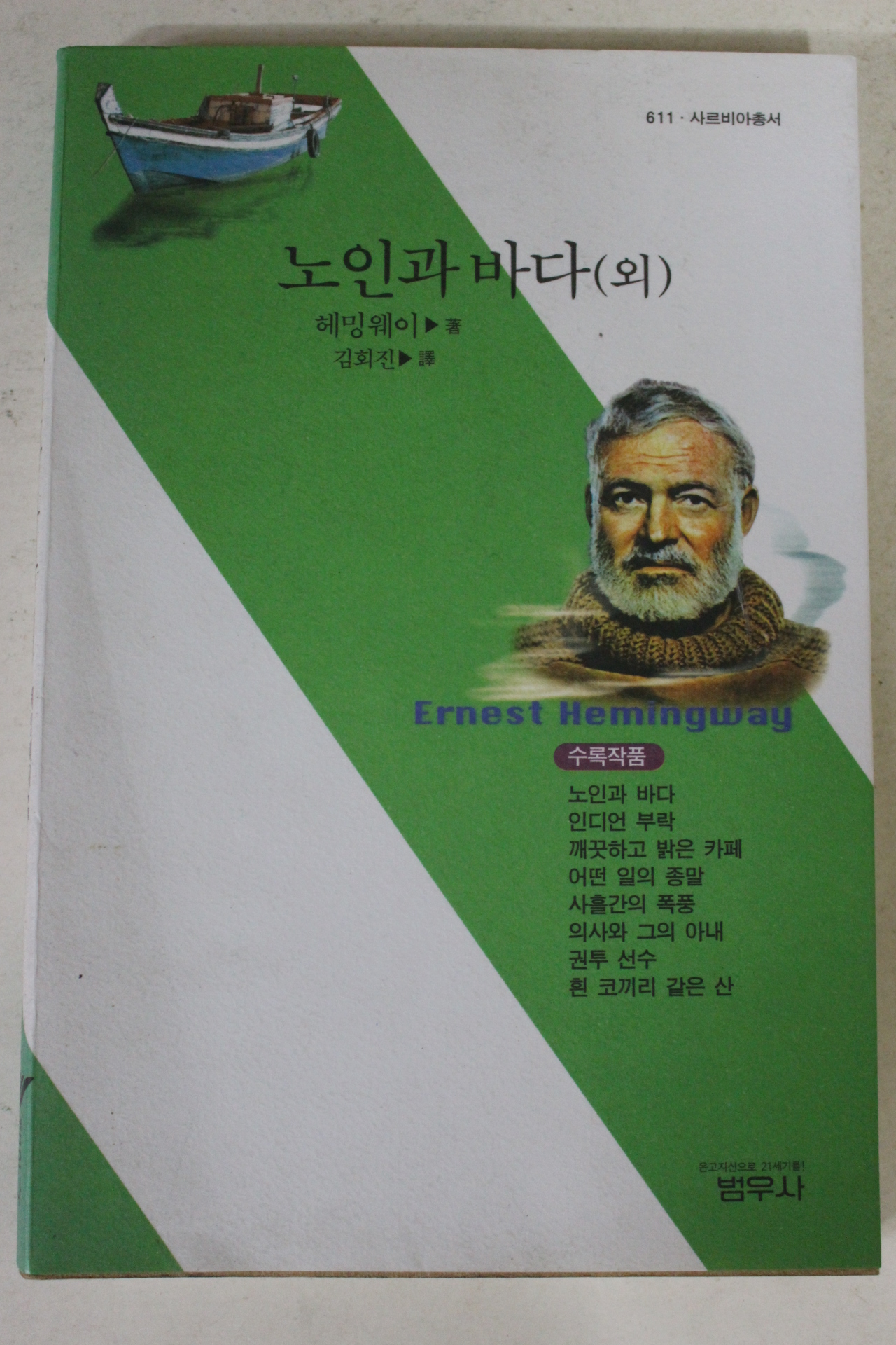 1999년 헤밍웨이 노인과 바다