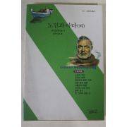 1999년 헤밍웨이 노인과 바다