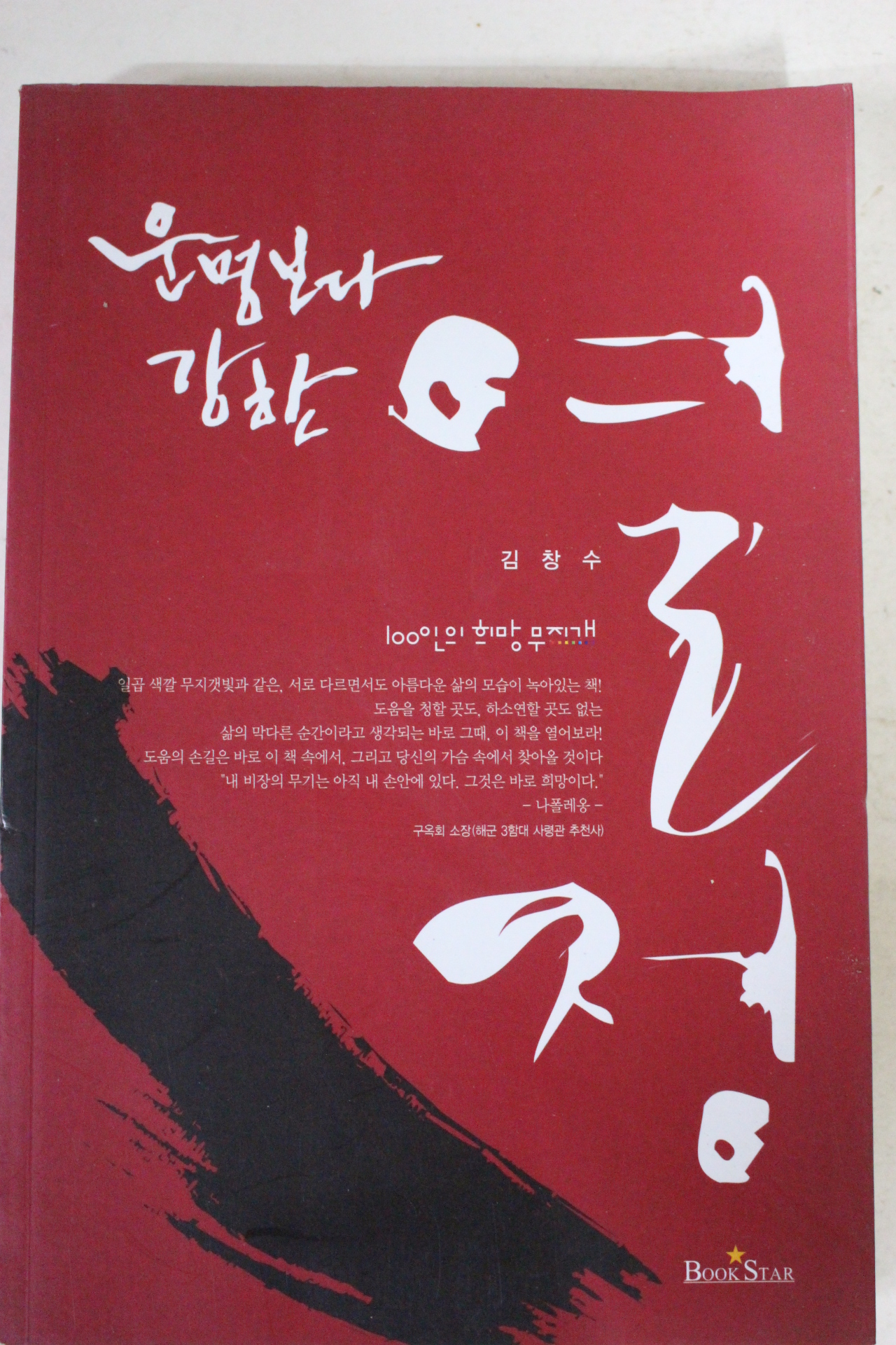 2009년초판 김창수 운명보다 강한 열정