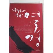 2009년초판 김창수 운명보다 강한 열정