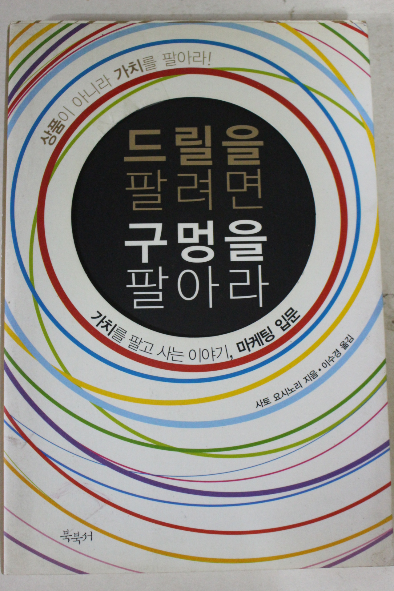 2007년초판 사토 요시노리 드릴을 팔려면 구멍을 팔아라