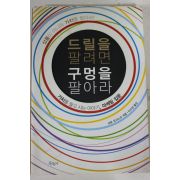 2007년초판 사토 요시노리 드릴을 팔려면 구멍을 팔아라