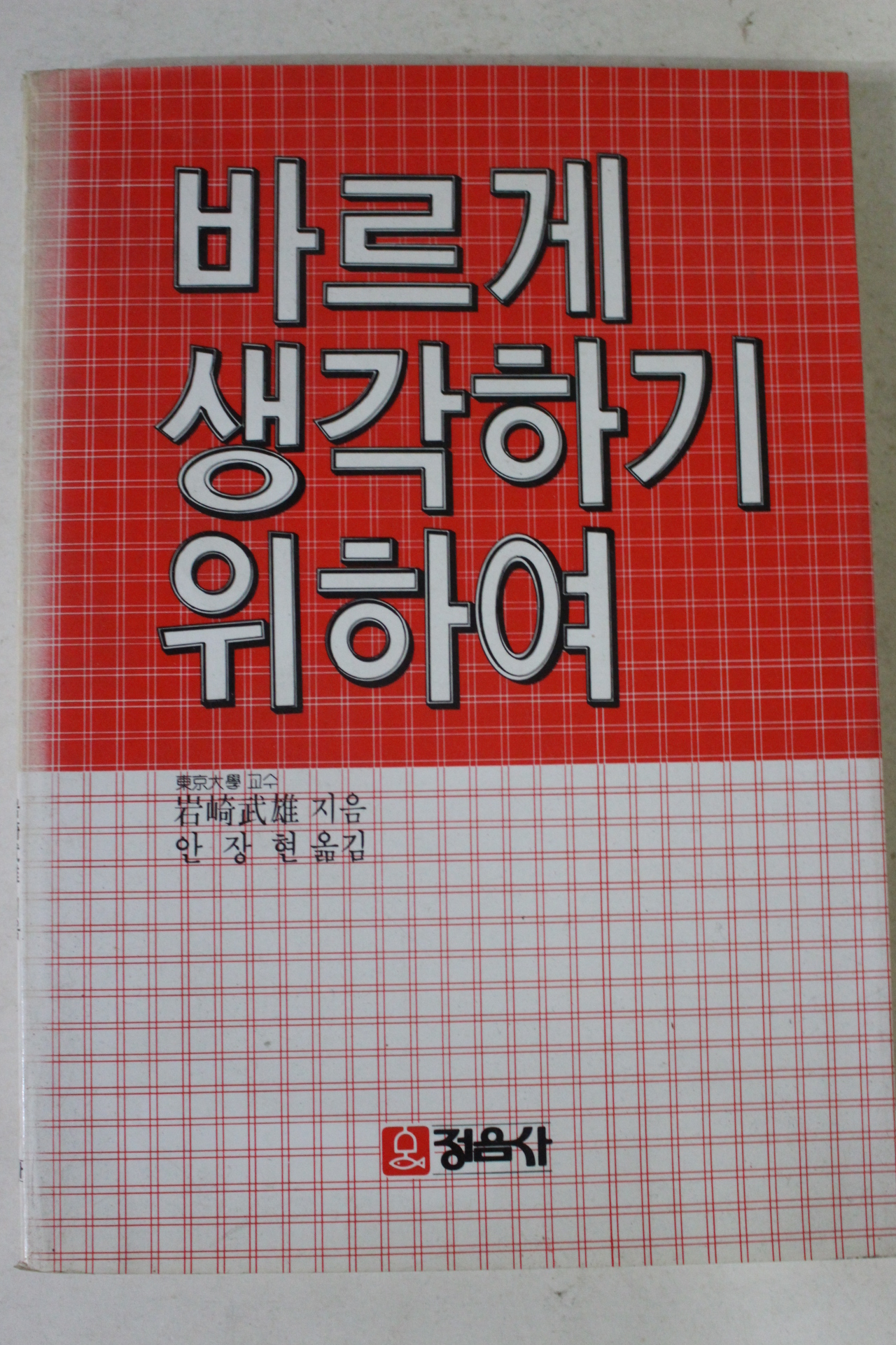 1986년초판 바르게 생각하기 위하여