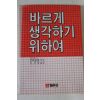 1986년초판 바르게 생각하기 위하여