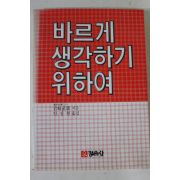 1986년초판 바르게 생각하기 위하여