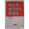 1986년초판 바르게 생각하기 위하여