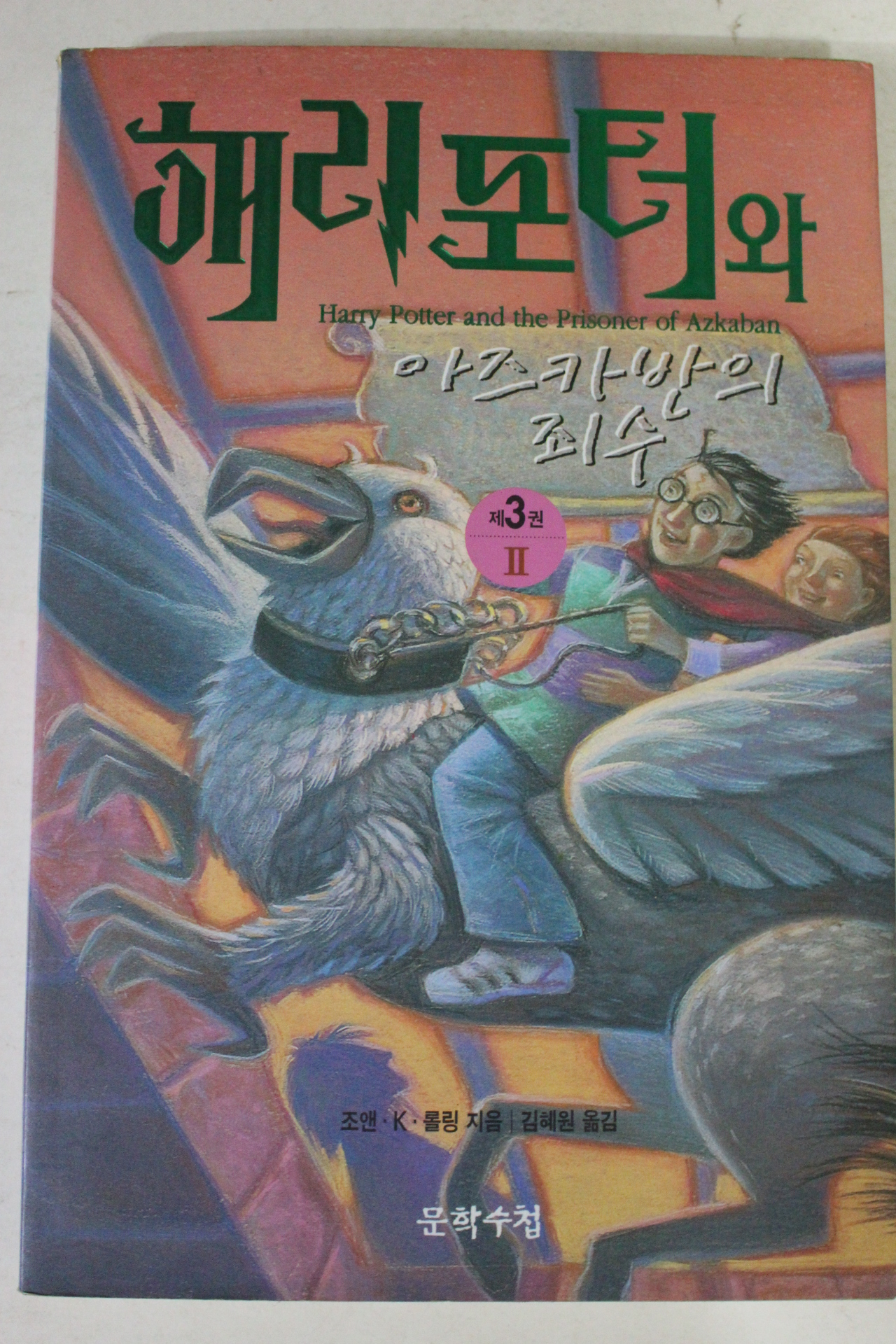 2001년 해리포터와 아즈카반의 죄수 제3권2