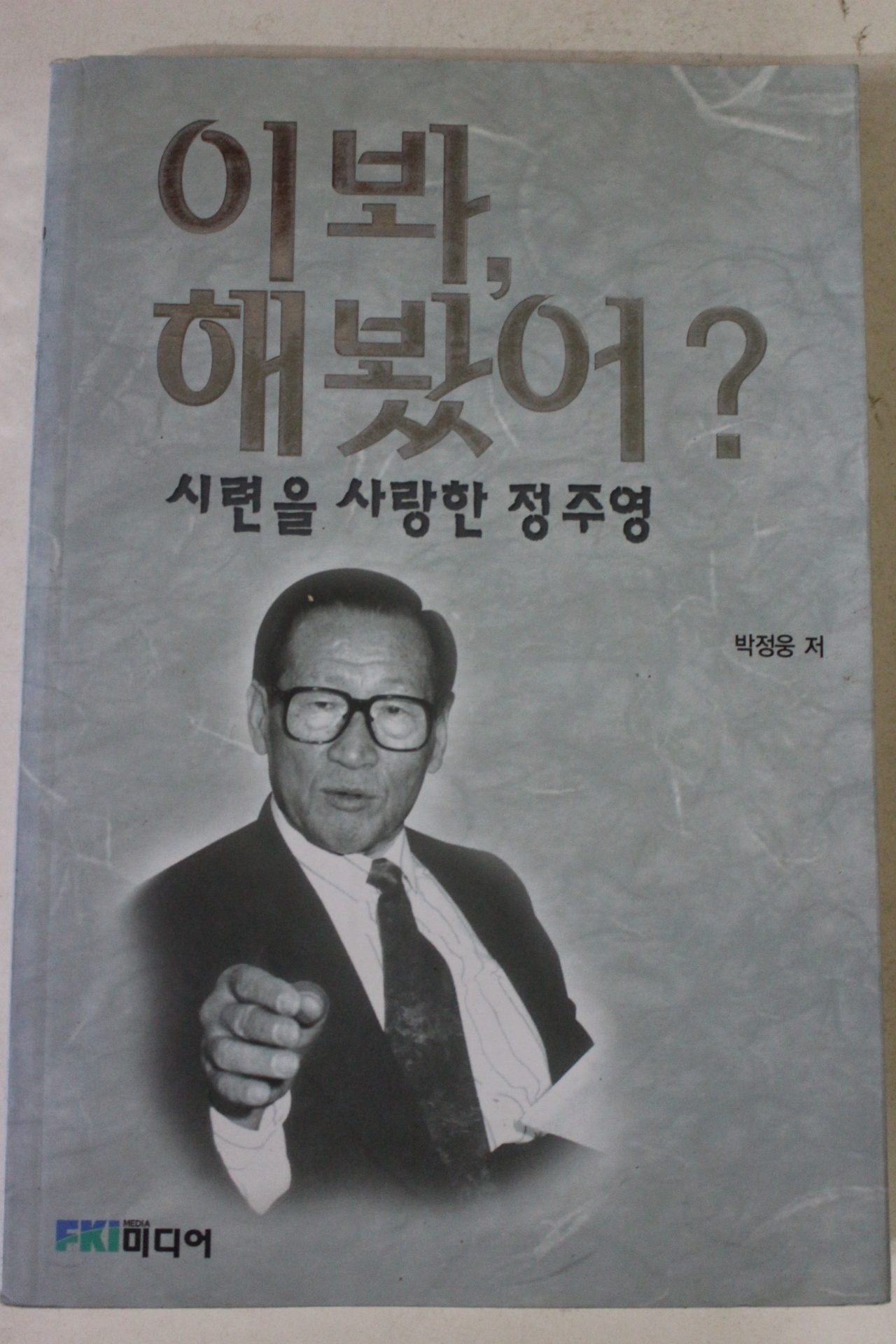 2002년초판 박정웅 이봐 해봤어 시련을 사랑한 정주영