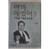 2002년초판 박정웅 이봐 해봤어 시련을 사랑한 정주영