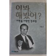 2002년초판 박정웅 이봐 해봤어 시련을 사랑한 정주영