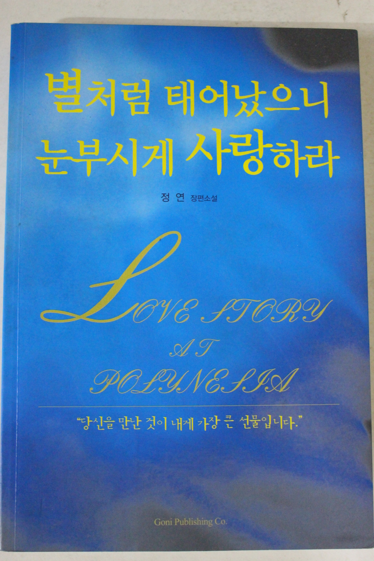 2007년초판 정연 장편소설 별처럼 태어났으니 눈부시게 사랑하라