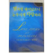 2007년초판 정연 장편소설 별처럼 태어났으니 눈부시게 사랑하라