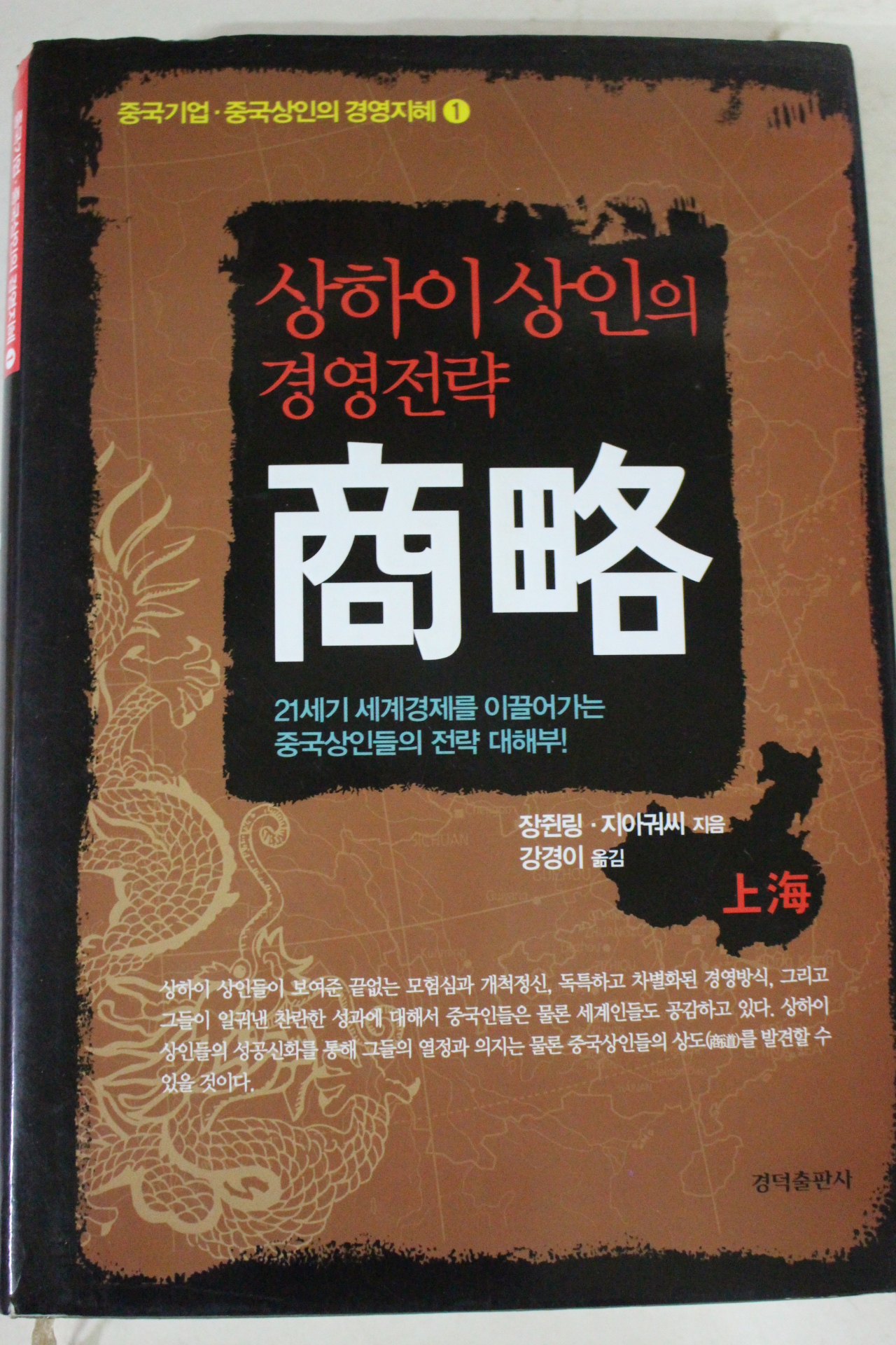 2008년초판 상하이 상인의 경영전략 상략