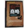 2008년초판 상하이 상인의 경영전략 상략