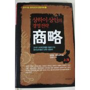 2008년초판 상하이 상인의 경영전략 상략