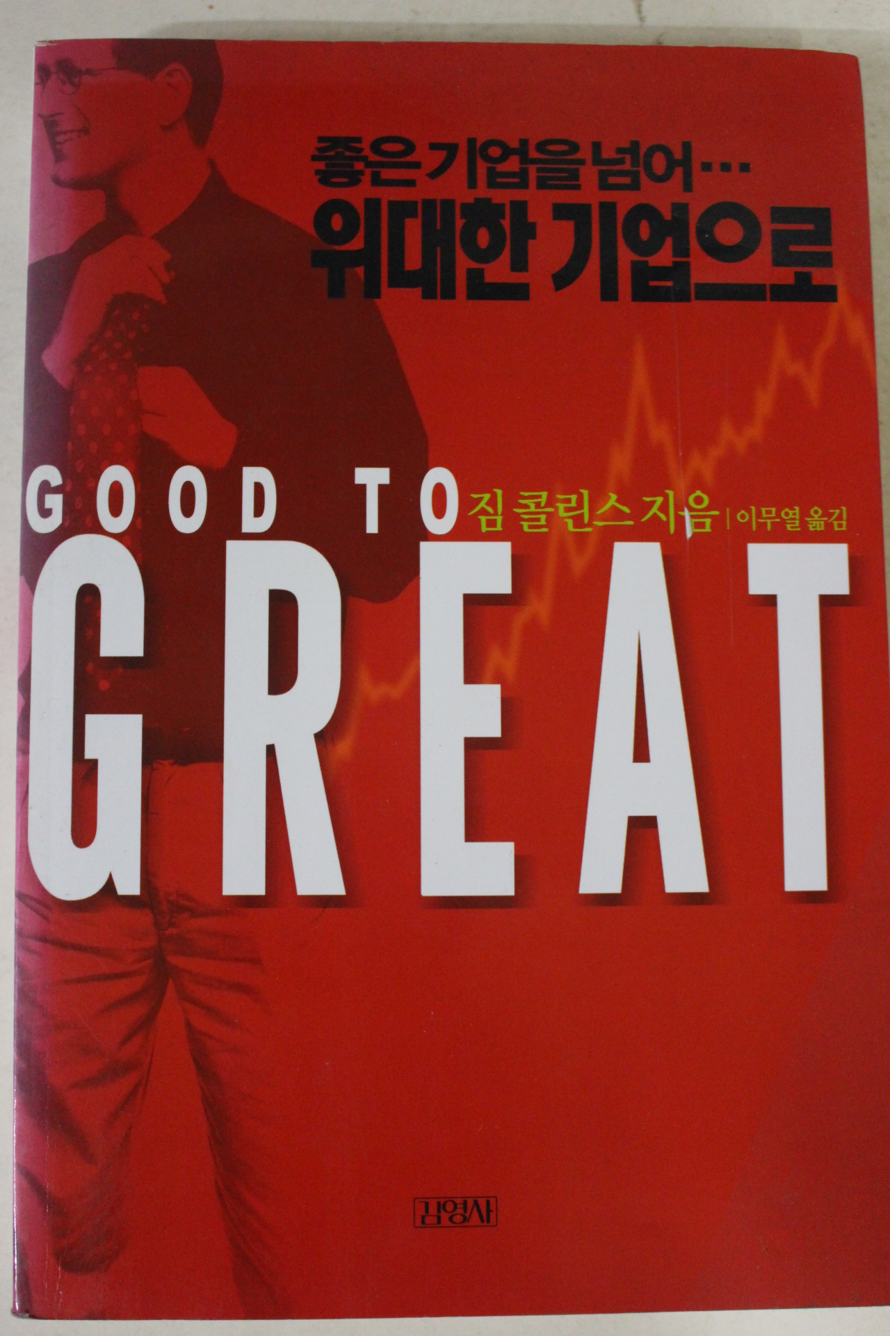 2002년 짐콜린스 위대한 기업으로