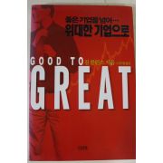 2002년 짐콜린스 위대한 기업으로