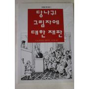 2010년 당나귀 그림자에 대한 재판