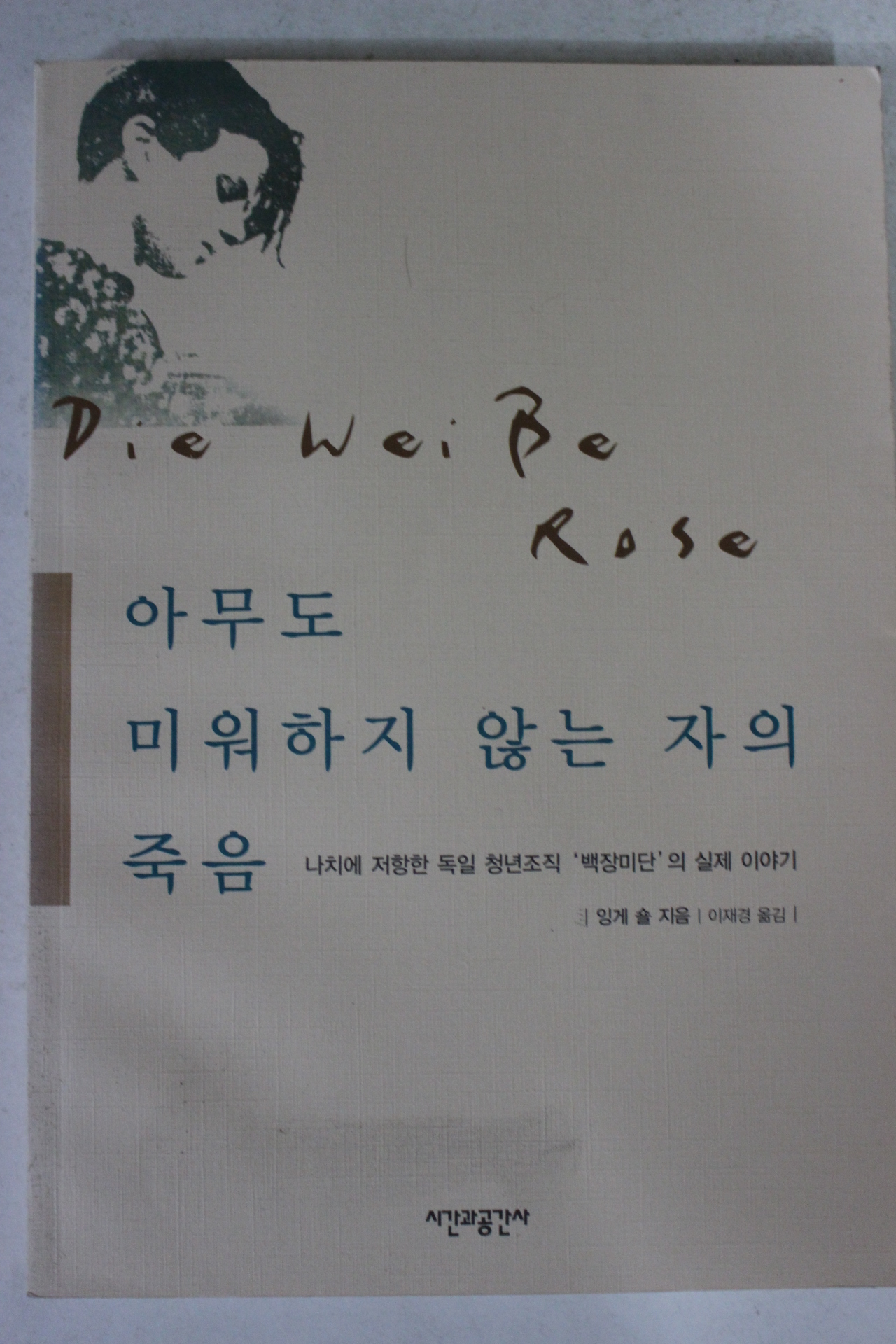 2006년 잉게 숄 아무도 미워하지 않는 자의 죽음