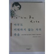 2006년 잉게 숄 아무도 미워하지 않는 자의 죽음