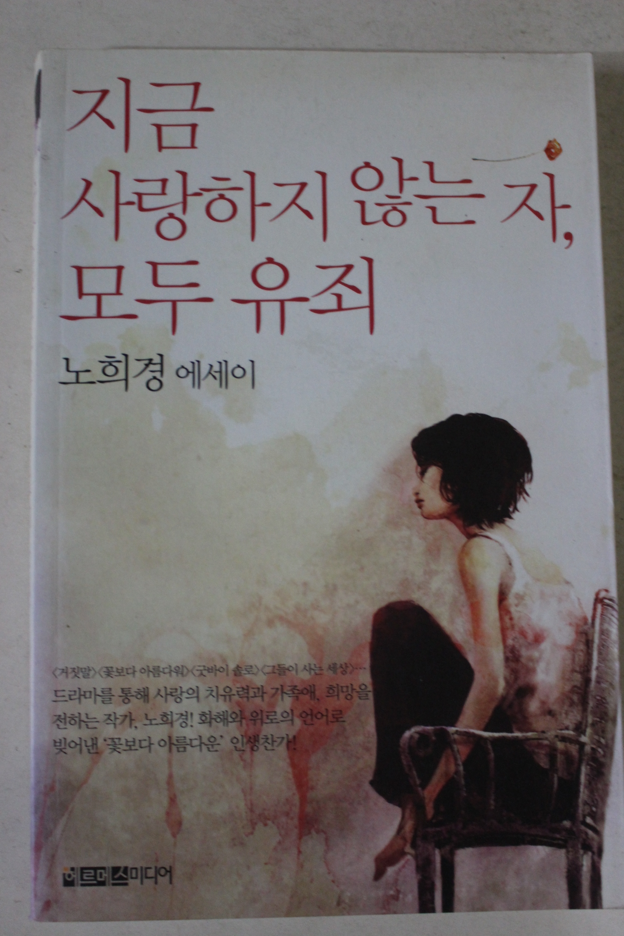 2008년 노희경에세이 지금 사랑하지 않는자 모두 유죄