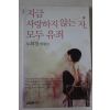 2008년 노희경에세이 지금 사랑하지 않는자 모두 유죄