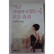 2008년 노희경에세이 지금 사랑하지 않는자 모두 유죄