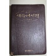 1996년 동아 새국어사전