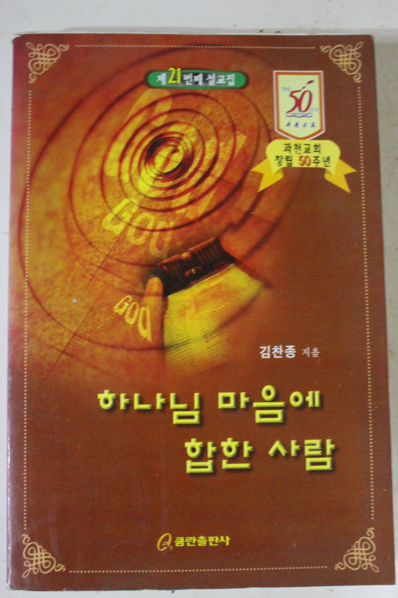 2000년초판 김찬종 하나님 마음에 합한 사람