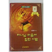 2000년초판 김찬종 하나님 마음에 합한 사람