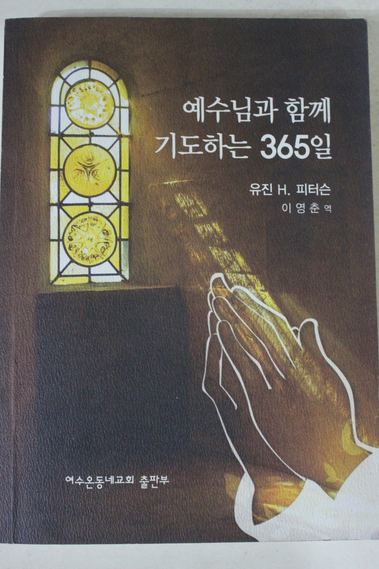 2010년 피터슨 예수님과 함께 기도하는 365일