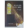 2010년 피터슨 예수님과 함께 기도하는 365일