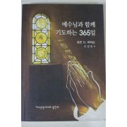 2010년 피터슨 예수님과 함께 기도하는 365일