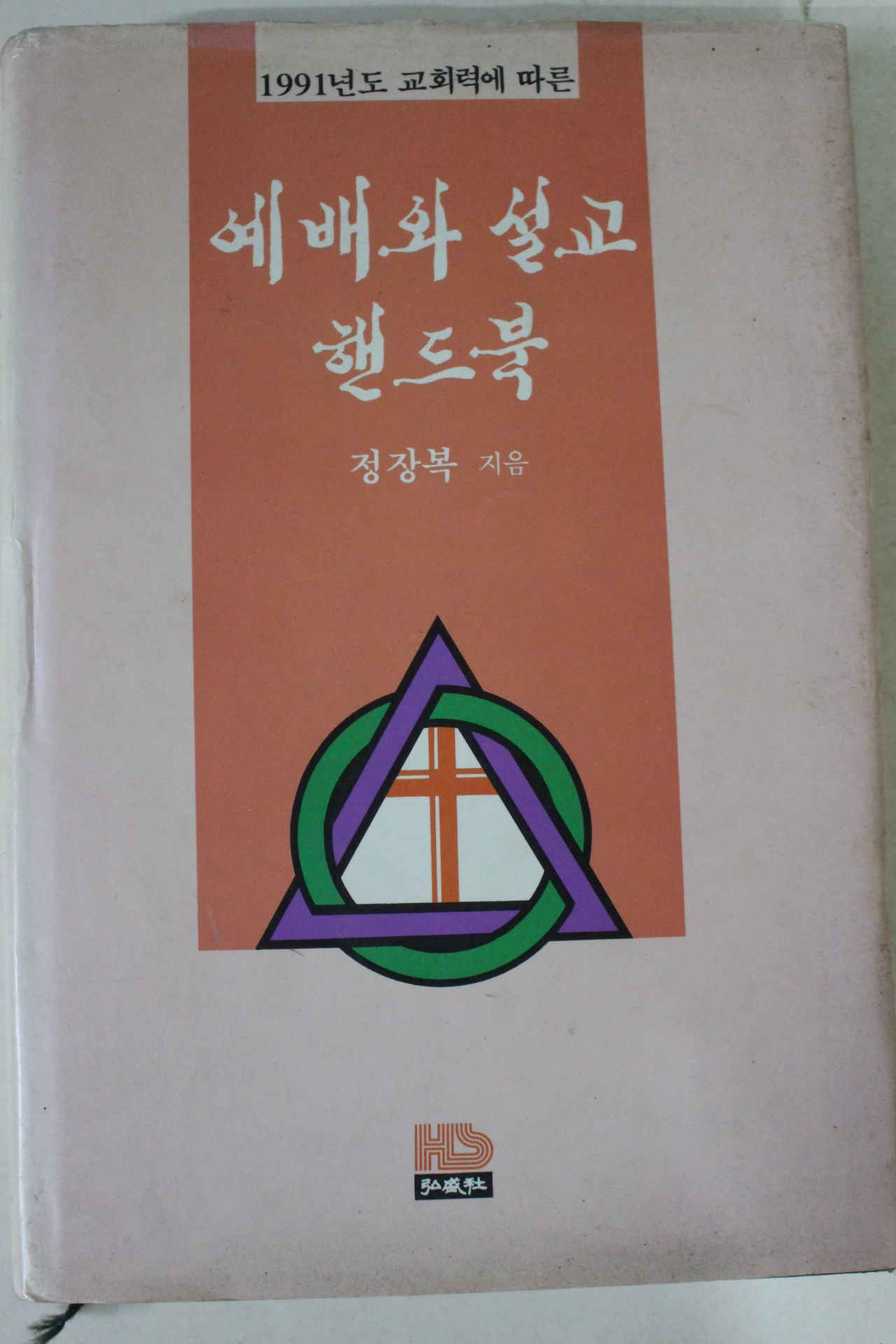 1990년초판 정장복 예배와 설교 핸드북