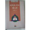 1990년초판 정장복 예배와 설교 핸드북