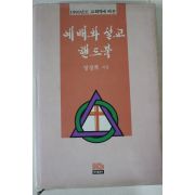 1990년초판 정장복 예배와 설교 핸드북