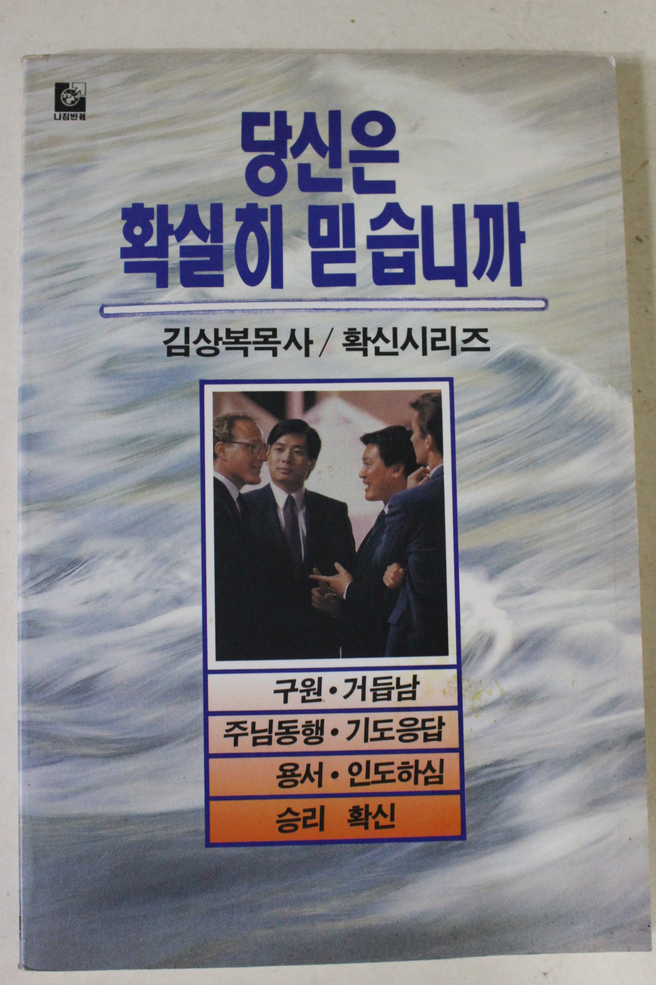 1992년 김상복목사 당신은 확실히 믿습니까