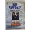 1992년 김상복목사 당신은 확실히 믿습니까