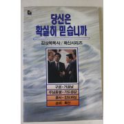 1992년 김상복목사 당신은 확실히 믿습니까