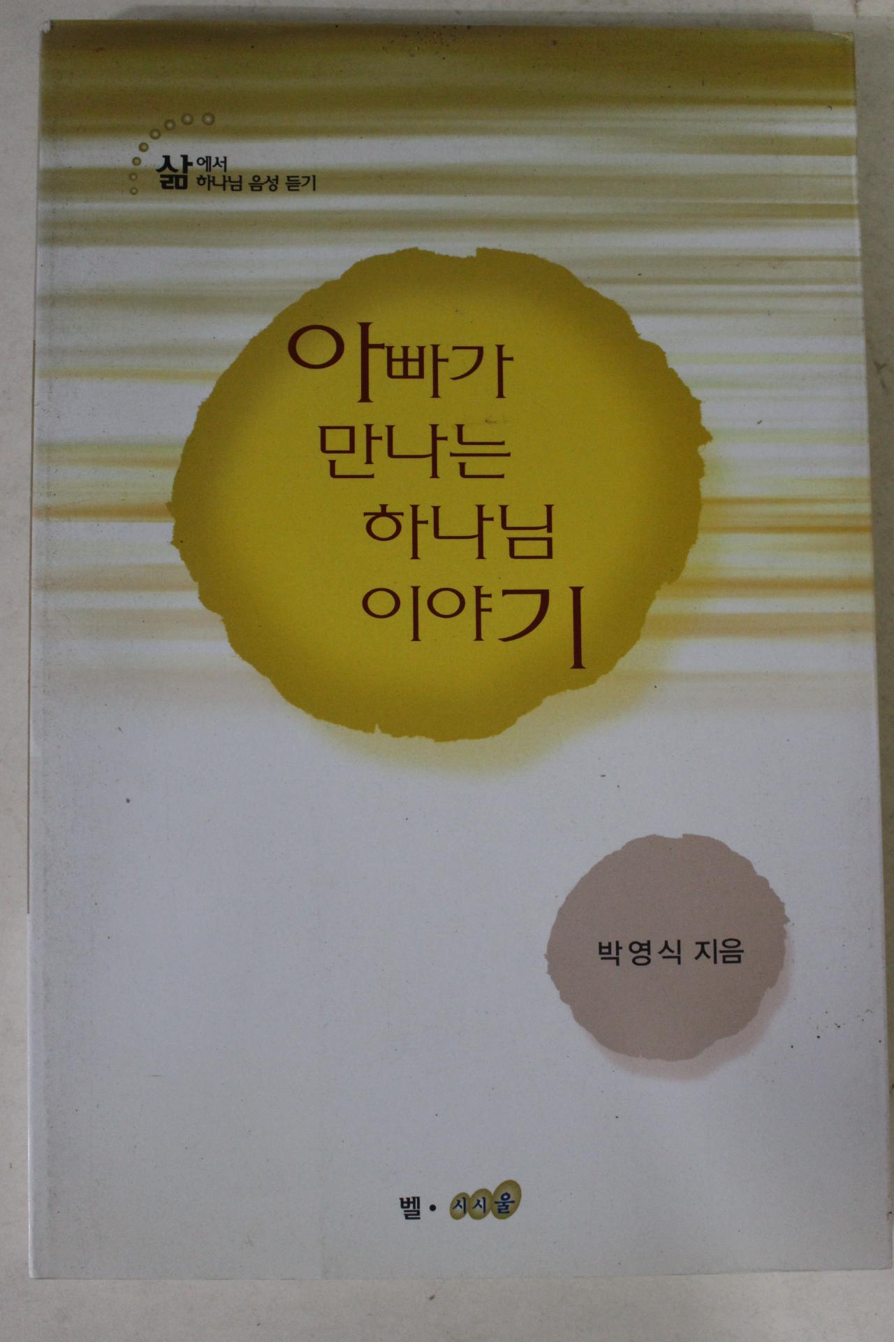 2004년 박영식 아빠가 만나는 하나님 이야기