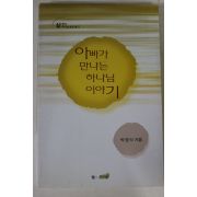 2004년 박영식 아빠가 만나는 하나님 이야기