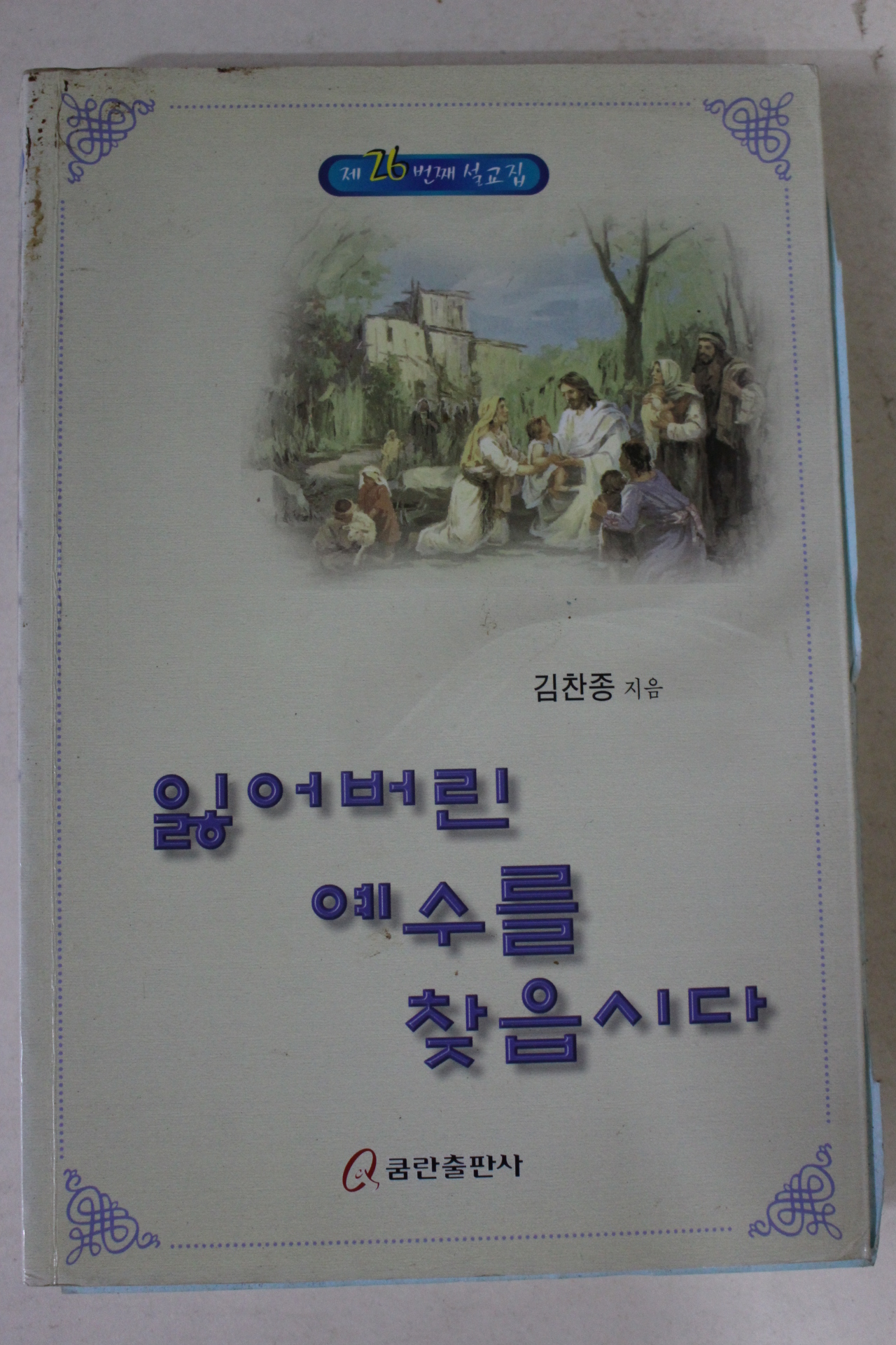 2003년 김찬종 잃어버린 예수를 찾읍시다