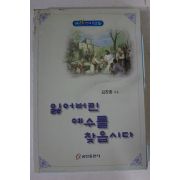 2003년 김찬종 잃어버린 예수를 찾읍시다