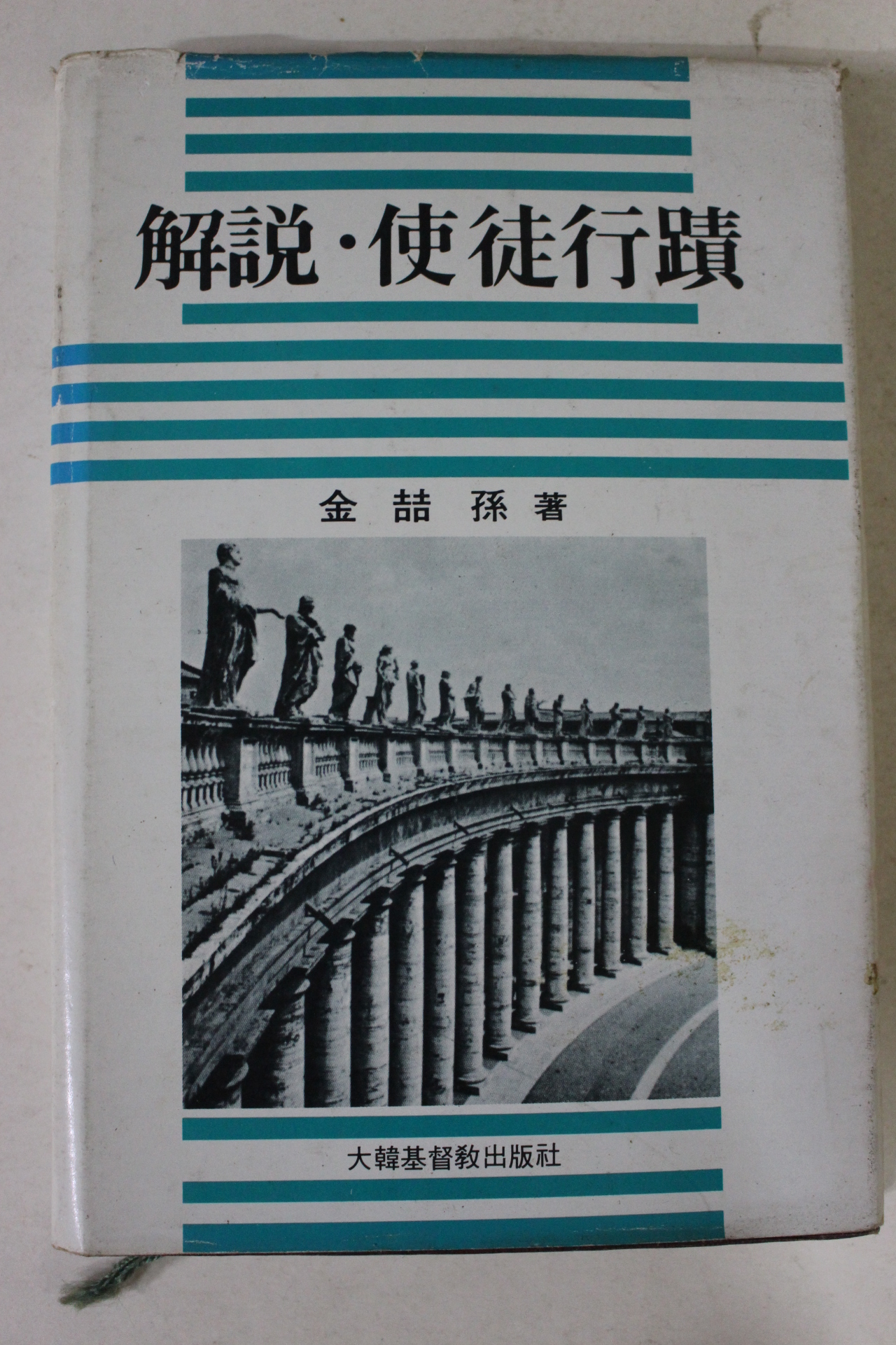 1986년초판 김철손 해설 사도행적