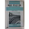 1986년초판 김철손 해설 사도행적